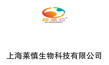 上海萊慎生物科技有限公司