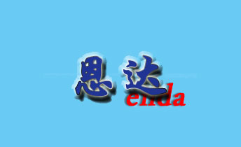 福清恩達衛(wèi)生用品有限公司