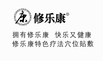修正藥業(yè)集團(tuán)修樂康