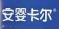 安嬰卡爾品牌logo