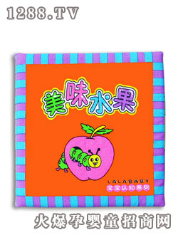lala布書認知系列--美味水果