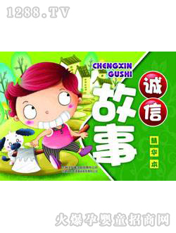 海潤(rùn)陽光誠信小故事