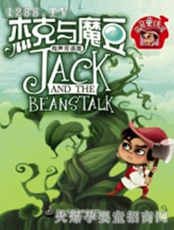 杰克與魔豆讀物