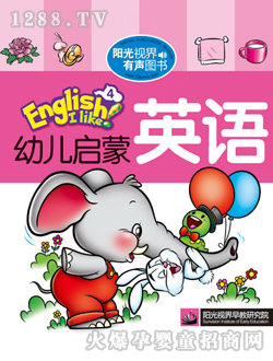 幼兒?jiǎn)⒚捎⒄Z(yǔ)4學(xué)習(xí)讀本