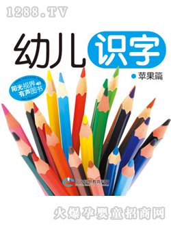 幼兒識字蘋果篇讀本