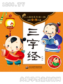 三字經(jīng)（下）