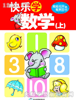 快樂學數(shù)學（上）讀本