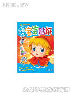 晨風(fēng)好寶寶貼紙小紅帽圖書