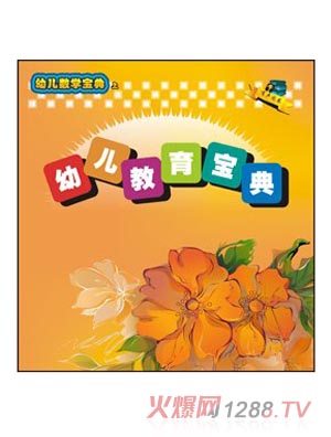 好小子幼兒教育寶典數(shù)學上