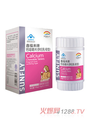 鑫福來(lái)牌鈣咀嚼片(孕婦乳母型)