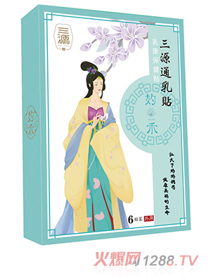 三源通乳貼
